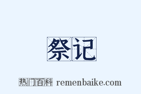 祭记是什么意思的图片